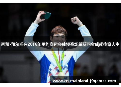 西蒙·拜尔斯在2016年里约奥运会体操赛场荣获四金成就传奇人生