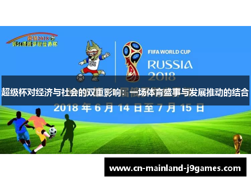 超级杯对经济与社会的双重影响：一场体育盛事与发展推动的结合