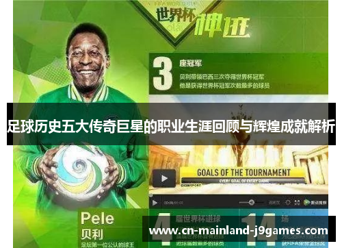 足球历史五大传奇巨星的职业生涯回顾与辉煌成就解析
