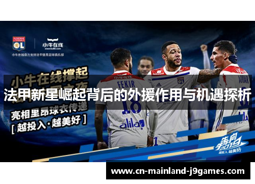 法甲新星崛起背后的外援作用与机遇探析