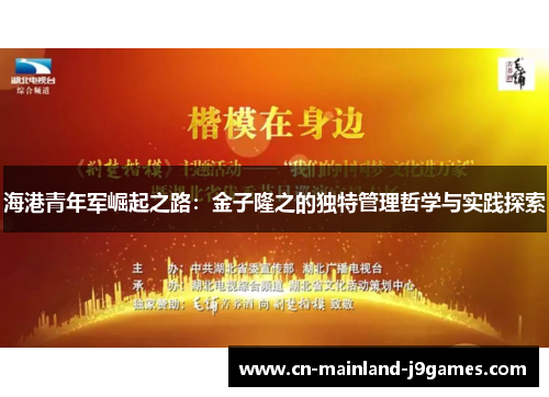 海港青年军崛起之路：金子隆之的独特管理哲学与实践探索