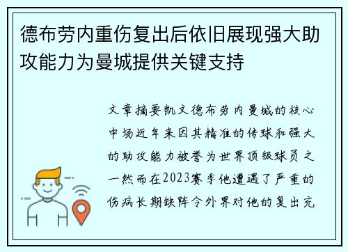 德布劳内重伤复出后依旧展现强大助攻能力为曼城提供关键支持
