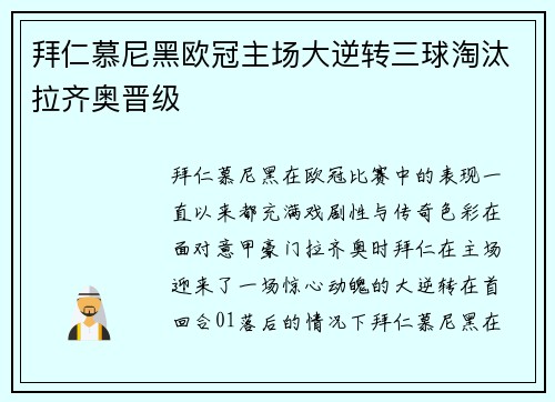 拜仁慕尼黑欧冠主场大逆转三球淘汰拉齐奥晋级
