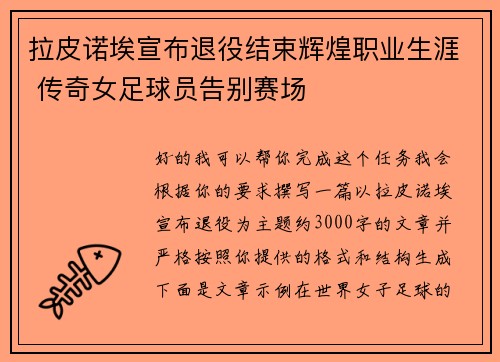 拉皮诺埃宣布退役结束辉煌职业生涯 传奇女足球员告别赛场