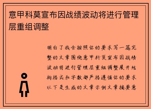 意甲科莫宣布因战绩波动将进行管理层重组调整