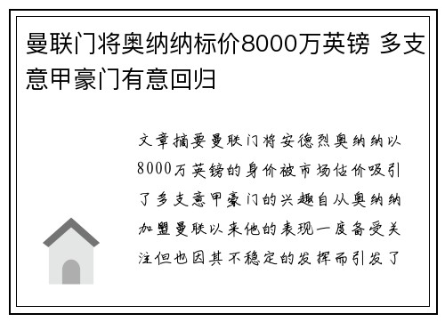 曼联门将奥纳纳标价8000万英镑 多支意甲豪门有意回归 曼联门将奥纳纳标价8000万英镑 多支意甲豪门有意回归