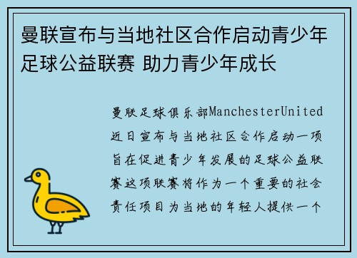 曼联宣布与当地社区合作启动青少年足球公益联赛 助力青少年成长