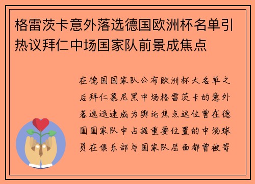 格雷茨卡意外落选德国欧洲杯名单引热议拜仁中场国家队前景成焦点 格雷茨卡意外落选德国欧洲杯名单引热议拜仁中场国家队前景成焦点