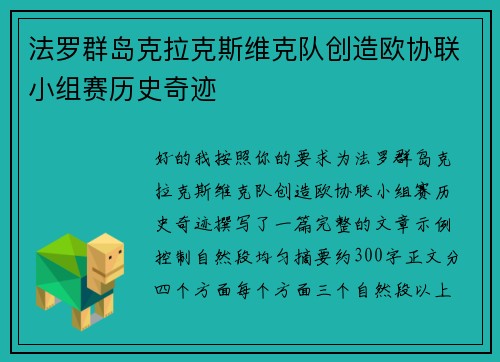 法罗群岛克拉克斯维克队创造欧协联小组赛历史奇迹 法罗群岛克拉克斯维克队创造欧协联小组赛历史奇迹