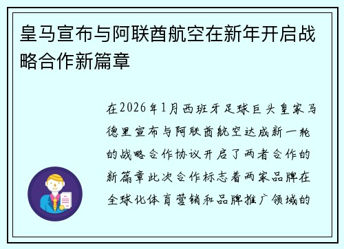 皇马宣布与阿联酋航空在新年开启战略合作新篇章